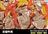 彩椒牛肉的做法