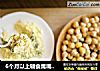 6个月以上辅食鹰嘴豆粉＆烤鹰嘴豆的做法