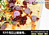 12个月以上辅食鸡蛋燕麦烤香蕉芝士的做法