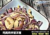 鸡胸肉炒紫洋葱的做法