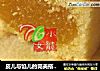 皮儿与馅儿的完美搭配——凤梨酥的做法