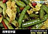 四季豆炒蛋的做法