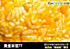 黄金米饭??的做法