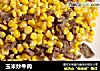 玉米炒牛肉的做法
