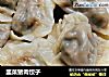 韭菜猪肉饺子的做法