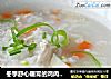 冬季舒心暖胃的鸡肉山药粥的做法