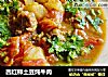 西红柿土豆炖牛肉的做法