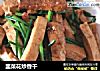 韭菜花炒香干的做法