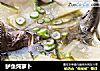 鲈鱼炖萝卜的做法