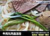 牛肉丸鸭血汤粉的做法