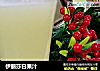 伊丽莎白果汁的做法