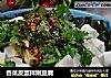 香菜皮蛋拌嫩豆腐的做法