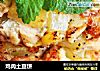 鸡肉土豆饼的做法