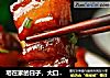 宅在家的日子，大口吃肉吧~的做法