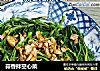 蒜香拌空心菜的做法