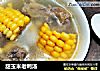 甜玉米老鸭汤的做法