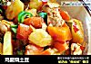 鸡腿烧土豆的做法