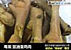 粤菜 豉油皇鸡肉的做法