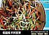 低脂低卡拌豆芽的做法