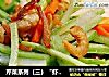 芹菜系列（三）“虾兵蟹将炒芹皇”的做法