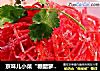 京味儿小菜“糖醋萝卜丝”的做法