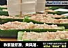 秋葵酿虾滑，乘风破浪会有时的做法