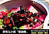 京味儿小菜“椒油爆腌萝卜皮”的做法