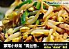 家常小炒菜“肉丝香干炒豆嘴”的做法