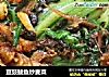 豆豉鲮鱼炒麦菜的做法
