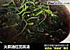 火麻油红苋菜汤的做法