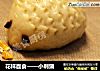花样面食——小刺猬的做法