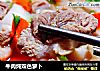 牛肉炖双色萝卜的做法