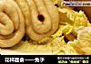 花样面食——兔子的做法
