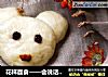 花样面食——会说话的小熊的做法