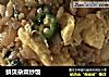 鲜贝杂菜炒饭的做法