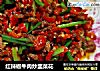 红辣椒牛肉炒韭菜花的做法