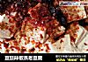 豆豉辣椒蒸老豆腐的做法