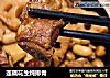 莲藕花生炖排骨的做法