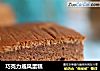 巧克力戚风蛋糕的做法
