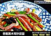 香肠黑木耳炒蒜薹的做法