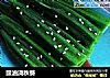 豉油浇秋葵的做法