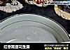 红枣黑豆花生露的做法