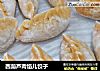 西葫芦肉馅儿饺子的做法