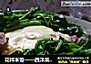 花样米饭——西洋菜鸡蛋蒸饭的做法
