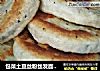 包菜土豆丝粉丝发面烙饼的做法