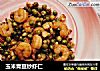 玉米青豆炒虾仁的做法