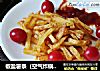 椒盐薯条（空气炸锅版）的做法