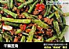 干煸豆角的做法
