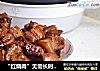 “红烧肉”无需长时间炖的家常做法的做法