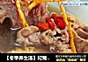 【冬季养生汤】杞菊排骨汤的做法